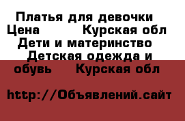 Платья для девочки › Цена ­ 500 - Курская обл. Дети и материнство » Детская одежда и обувь   . Курская обл.